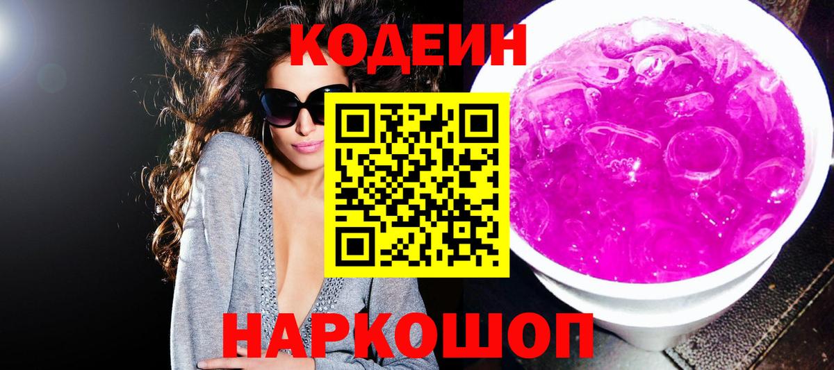 Кодеин Purple Drank  Вход с VPN  Кодеиновый сироп Lean Purple Drank  Южноуральск 